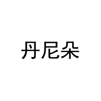 [3类]丹尼朵