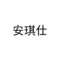 [3类]安琪仕