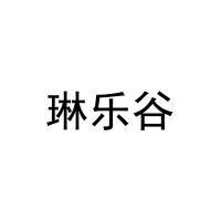 琳乐谷 
