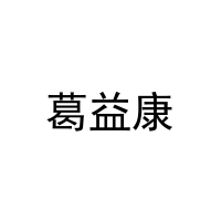 葛益康 