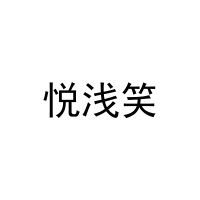 悦浅笑 