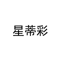 [3类]星蒂彩
