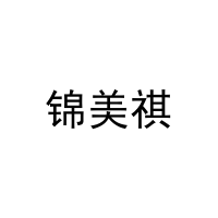 [3类]锦美祺