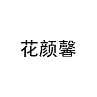 [3类]花颜馨