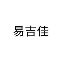 [3类]易吉佳