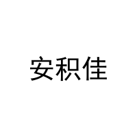 安积佳 