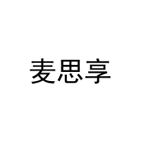 [3类]麦思享