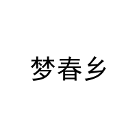 梦春乡 