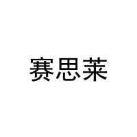 赛思莱 