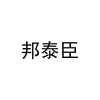 邦泰臣 