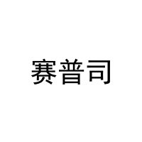 赛普司 