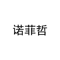 [3类]诺菲哲