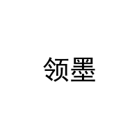 [3类]领墨