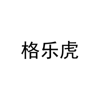 [3类]格乐虎