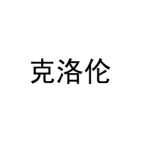 [3类]克洛伦
