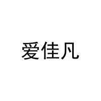 [3类]爱佳凡