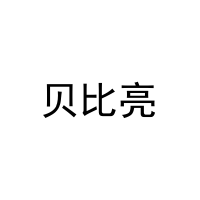 [3类]贝比亮