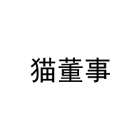 猫董事 