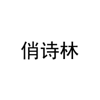 俏诗林 