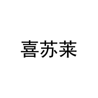 [3类]喜苏莱