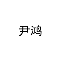 [3类]尹鸿