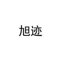 旭迹 