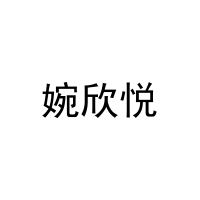 婉欣悦 