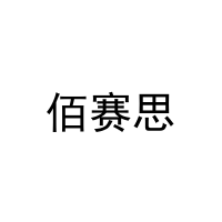 佰赛思 