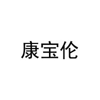 康宝伦 