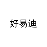 好易迪 