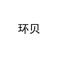 [3类]环贝