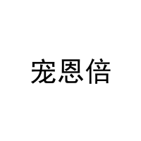 宠恩倍 