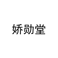 [3类]娇勋堂