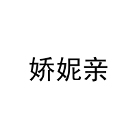 娇妮亲 