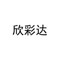 [3类]欣彩达