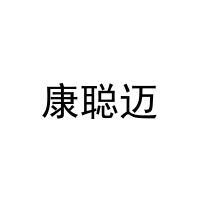 康聪迈 