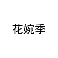 [3类]花婉季