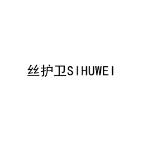 丝护卫SIHUWEI 