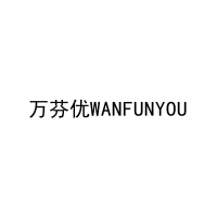 万芬优WANFUNYOU 