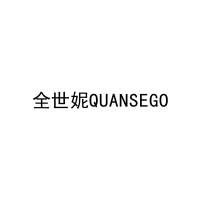 全世妮QUANSEGO 