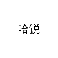哈锐 