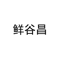 [3类]鲜谷昌