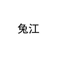 [3类]兔江