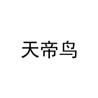 天帝鸟 