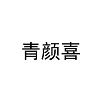 青颜喜 