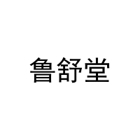 [3类]鲁舒堂