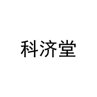 [3类]科济堂