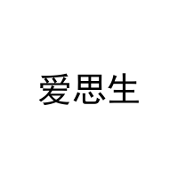[3类]爱思生