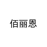[3类]佰丽恩