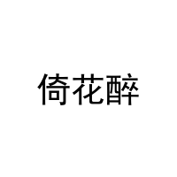 倚花醉 